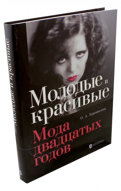Книга: Молодые и красивые. Мода двадцатых годов (Хорошилова Ольга Андреевна) ; Этерна, 2022 