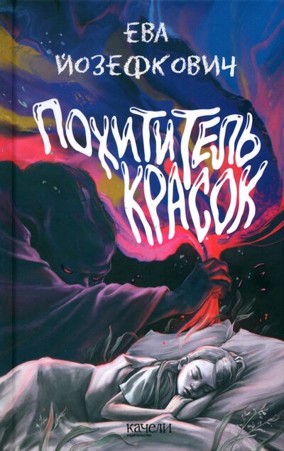 Книга: Похититель красок (Йозефкович Ева) ; Качели, 2022 