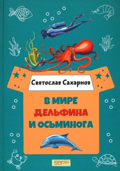 Книга: В мире дельфина и осьминога (Сахарнов Святослав Владимирович) ; Качели, 2022 