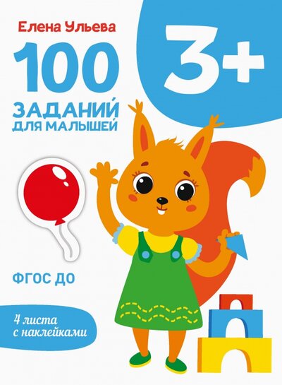 Книга: 100 заданий для малышей 3+ (Ульева Елена Александровна) ; Стрекоза, 2022 