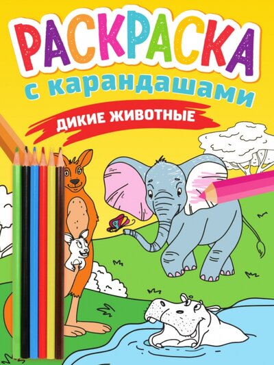 Книга: Раскраска с карандашами. Дикие животные (Леонова Наталья (редактор)) ; Проф-Пресс, 2022 