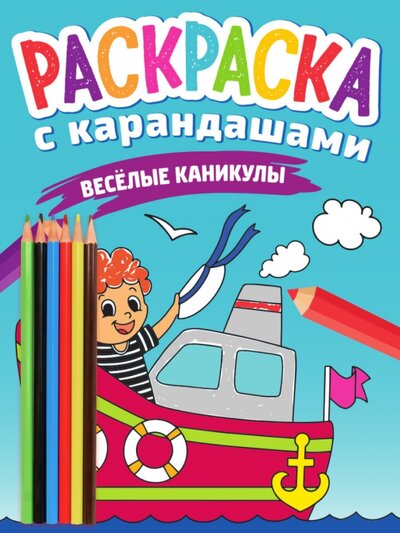 Книга: Раскраска с карандашами. Веселые каникулы (Леонова Наталья (редактор)) ; Проф-Пресс, 2022 
