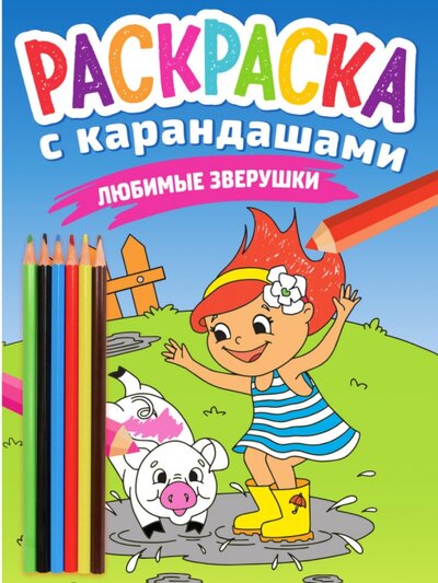 Книга: Раскраска с карандашами. Любимые зверушки (Леонова Наталья (редактор)) ; Проф-Пресс, 2022 