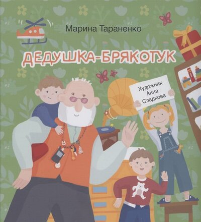 Книга: Дедушка-Брякотук (Тараненко Марина Викторовна) ; Добрый великан, 2021 