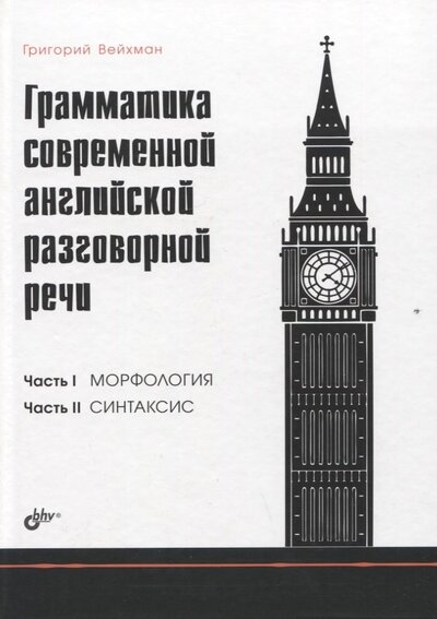 Книга: Грамматика современной английской разговорной речи (Вейхман Григорий Абрамович) ; БХВ, 2022 