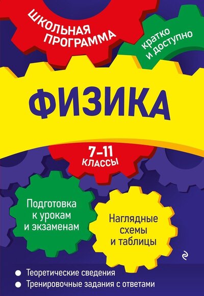 Книга: Физика: 7-11 классы (Бальва Ольга Павловна) ; ООО 