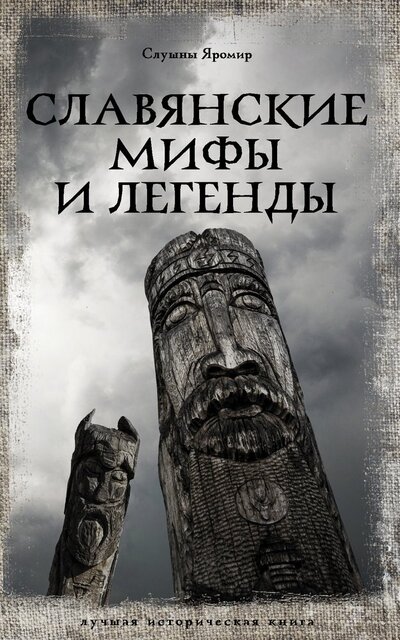 Книга: Славянские мифы и легенды (Слушны Яромир) ; ИЗДАТЕЛЬСТВО 