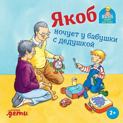 Книга: Якоб ночует у бабушки с дедушкой (Гримм С.) ; Альпина. Дети, 2022 