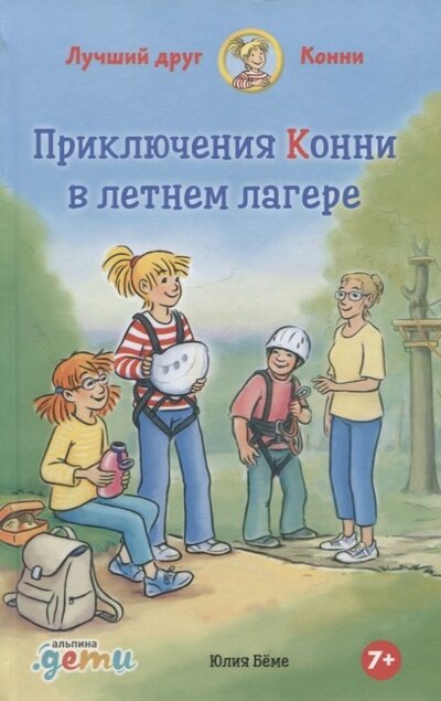 Книга: Приключения Конни в летнем лагере (Беме Ю.) ; Альпина. Дети, 2022 