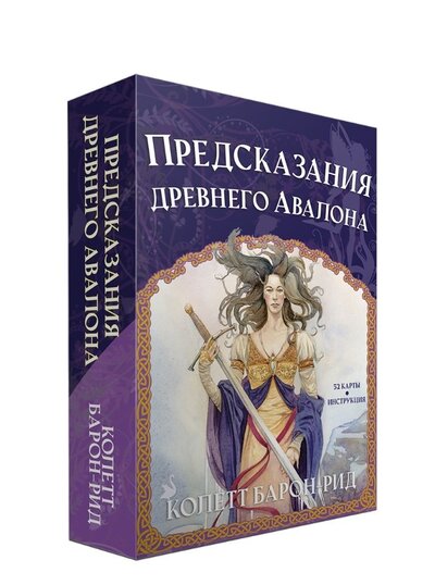 Книга: Предсказания древнего Авалона (Барон-Рид Колетт) ; Попурри, 2022 