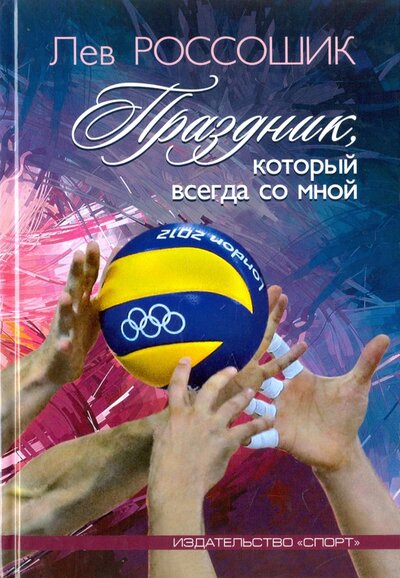 Книга: Праздник, который всегда со мной (Россошик Лев Волькович) ; Спорт, 2017 