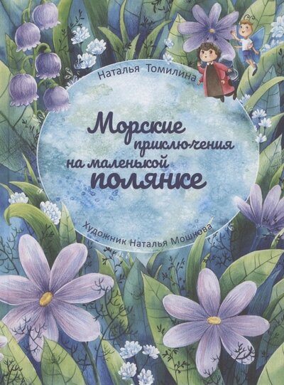 Книга: Морские приключения на маленькой полянке (Томилина Наталья Юрьевна) ; РуДа, 2022 