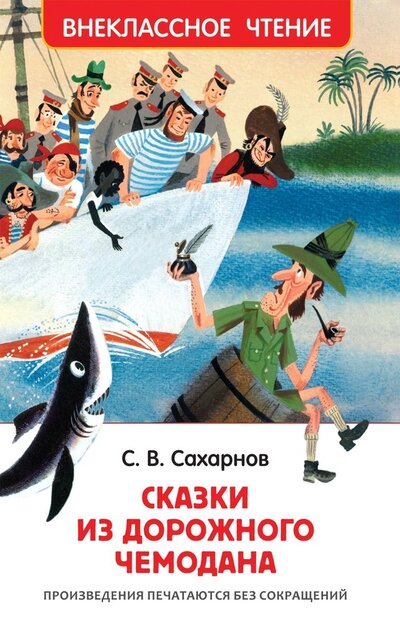 Книга: Сказки из дорожного чемодана (Сахарнов Святослав Владимирович) ; РОСМЭН, 2022 