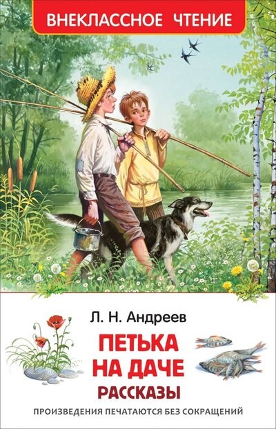 Книга: Петька на даче рассказы (Андреев Леонид Николаевич) ; РОСМЭН, 2022 