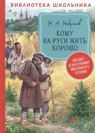 Книга: Кому на Руси жить хорошо поэма (Некрасов Николай Алексеевич) ; РОСМЭН, 2022 