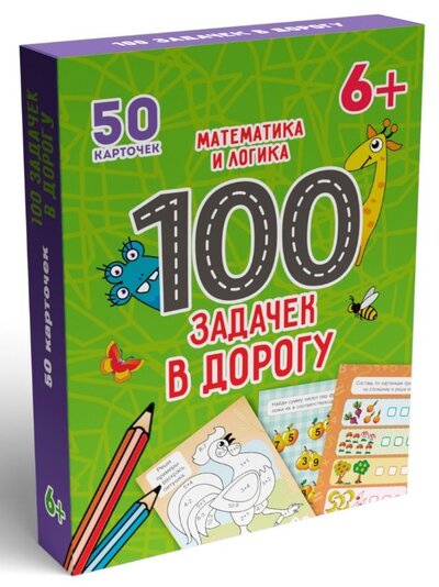 Книга: 100 Задачек в дорогу. Математика и логика; Проф-Пресс, 2021 