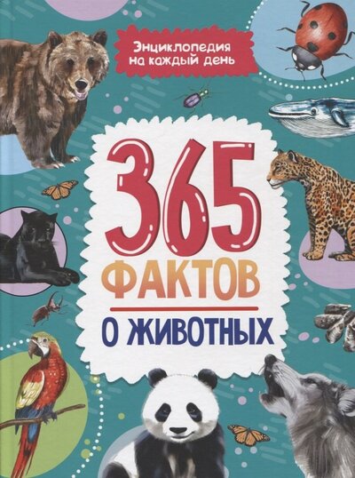 Книга: 365 фактов о животных. Энциклопедия на каждый день (Гринина Ольга (редактор)) ; Проф-Пресс, 2022 