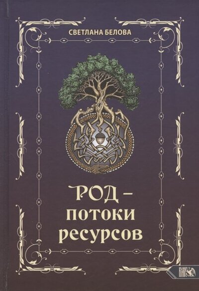Книга: Род - потоки ресурсов (Белова Светлана) ; Велигор, 2022 