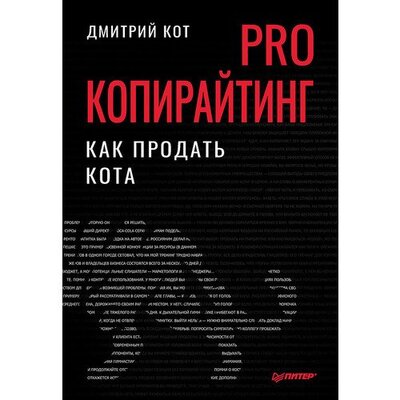 Книга: PRO копирайтинг. Как продать кота (Кот Дмитрий Геннадьевич) ; Питер, 2022 