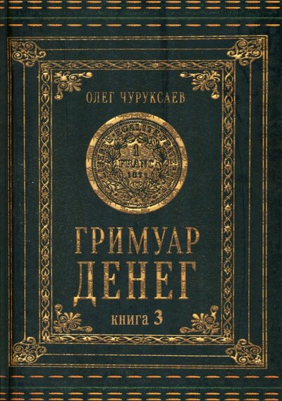 Книга: Гримуар денег. Книга 3 (Чуруксаев Олег) ; Велигор, 2022 