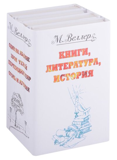 Книга: Веллер. Книги, литература, история (Веллер Михаил Иосифович) ; АСТ, 2019 