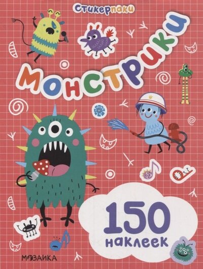 Книга: Стикерпаки Набор наклеек Монстрики (Лозовская Мария (редактор)) ; МОЗАИКА kids, 2022 