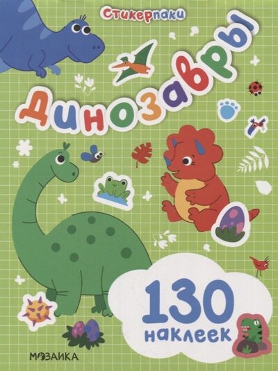 Книга: Стикерпаки Набор наклеек Динозавры (Лозовская Мария (редактор)) ; МОЗАИКА kids, 2022 