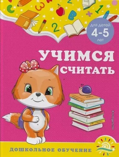 Книга: Учимся считать: для детей 4-5 лет (Липина Светлана Владимировна, Анна Горохова) ; ООО 