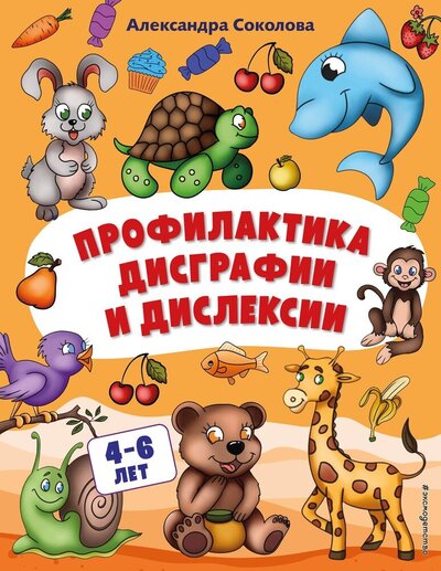 Книга: Профилактика дисграфии и дислексии (Соколова Александра Александровна) ; Эксмо, 2022 