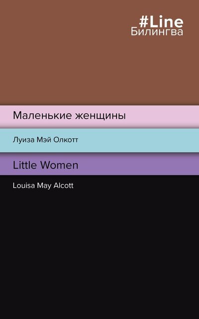 Книга: Маленькие женщины. Little Women (Олкотт Луиза Мэй) ; ООО 