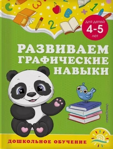 Книга: Развиваем графические навыки: для детей 4-5 лет (Липина Светлана Владимировна, Анна Горохова) ; ООО 