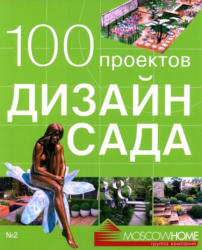 Книга: 100 проектов. Дизайн сада (Экономов Сергей Львович) ; Красивые дома пресс, 2022 
