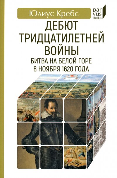 Книга: Дебют Тридцатилетней войны. Битва на Белой горе 8 ноября 1620 года (Кребс Юлиус) ; Евразия, 2022 