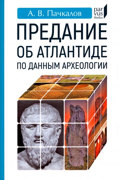 Книга: Предание об Атлантиде по данным археологии (Пачкалов Александр Владимирович) ; Евразия, 2022 
