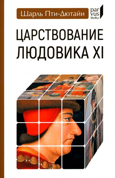 Книга: Царствование Людовика XI (Пти-Дютайи Шарль) ; Евразия, 2022 
