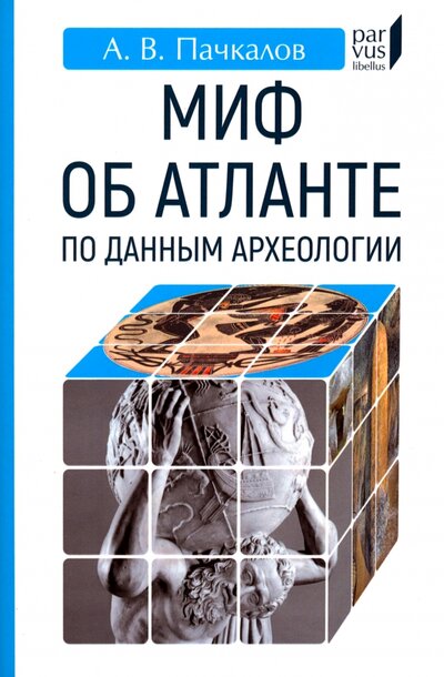 Книга: Миф об Атлантиде по данным археологии (Пачкалов Александр Владимирович) ; Евразия, 2022 