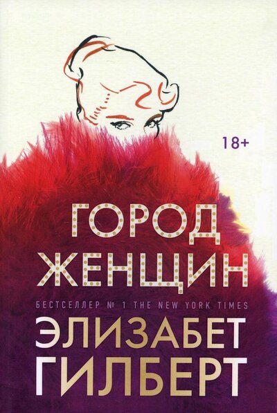 Книга: Город женщин (Гилберт Элизабет) ; Рипол-Классик, 2022 