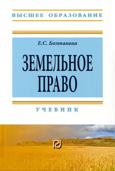Книга: Земельное право. Учебник (Болтанова Елена Сергеевна) ; РИОР, 2022 