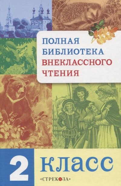 Книга: Полная библиотека внеклассного чтения 2 класс (Позина Евгения Егоровна) ; Стрекоза, 2021 