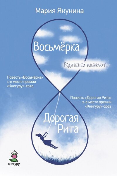 Книга: Восьмерка. Дорогая Рита (Якунина Мария Руслановна) ; ИЗДАТЕЛЬСТВО 