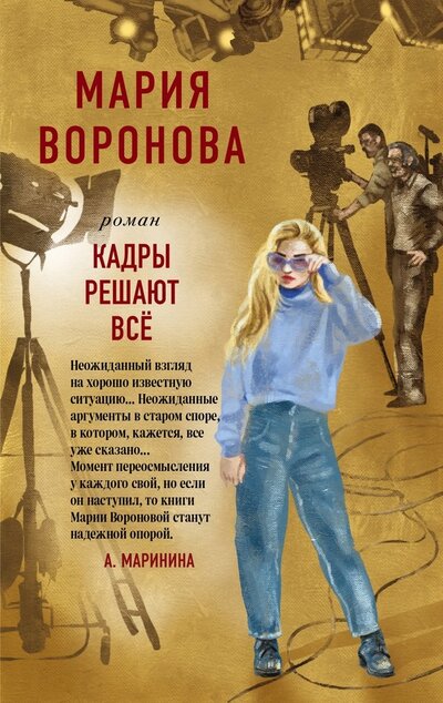 Книга: Кадры решают все (Воронова Мария Владимировна) ; Эксмо, 2022 