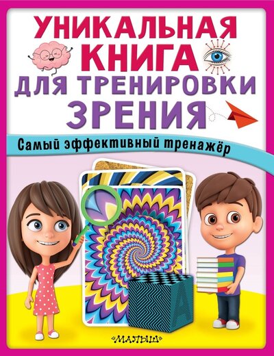 Книга: Уникальная книга для тренировки зрения (Новикова Е.) ; ООО 