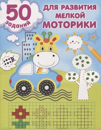 Книга: 50 заданий для развития мелкой моторики (Дмитриева Валентина Геннадьевна) ; ИЗДАТЕЛЬСТВО 