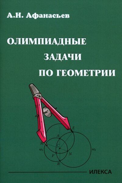 Книга: Олимпиадные задачи по геометрии (Афанасьев Александр Николаевич) ; Илекса, 2022 