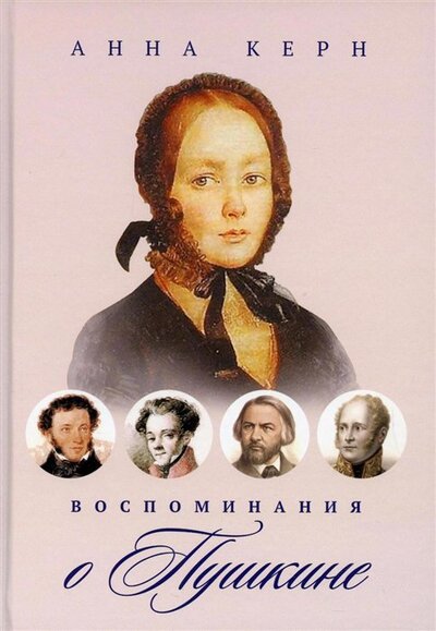 Книга: Воспоминания о Пушкине (Керн Анна Петровна) ; Т8, 2022 