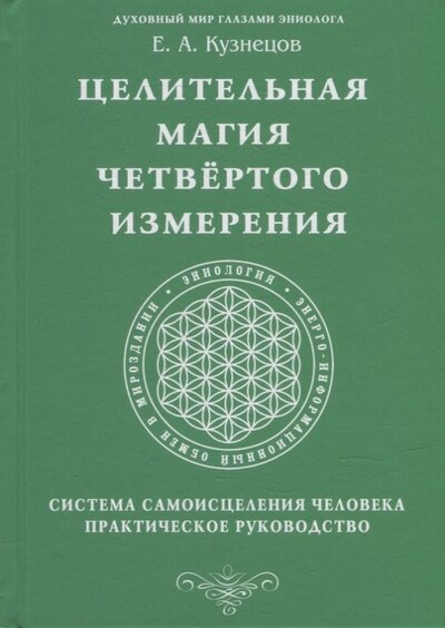 Книга: Целительная магия Четвертого измерения. Система (Кузнецов Е. А.) ; Амрита, 2022 