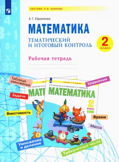 Книга: Математика. 2 класс. Тематический и итоговый контроль (Ефремова Анна Геннадьевна) ; Просвещение, 2023 