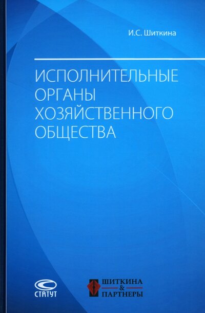Книга: Исполнительные органы хозяйственного общества (Шиткина Ирина Сергеевна) ; Статут, 2022 