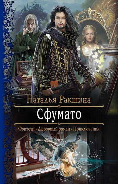 Книга: Сфумато (Ракшина Наталья Сергеевна) ; Альфа-книга, 2022 