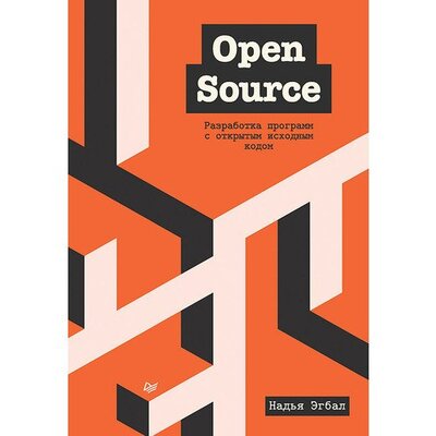 Книга: Open Source. Разработка программ с открытым исходным кодом (Эгбал Надья) ; Питер, 2022 